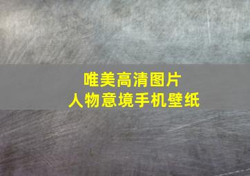 唯美高清图片 人物意境手机壁纸